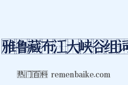 雅鲁藏布江大峡谷组词是什么意思的图片